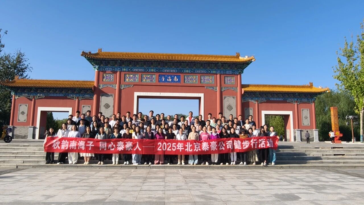 秋韵南海子，同心购宝钱包(中国)人 ——公司南海子公园趣味健步走活动圆满举行